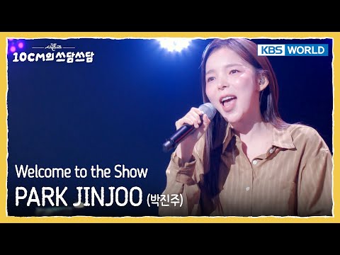 박진주 PARK JINJOO - Welcome to the Show (The Seasons) | KBS WORLD TV 251212