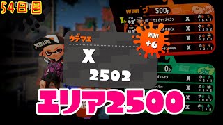 【スプラ3まで毎日ガチマ54日目】念願のエリア2500到達。これまでのすべてに感謝！！【エリア】
