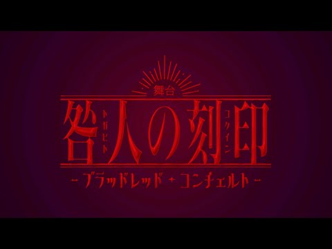 舞台『咎人の刻印〜ブラッドレッド・コンチェルト〜』movie