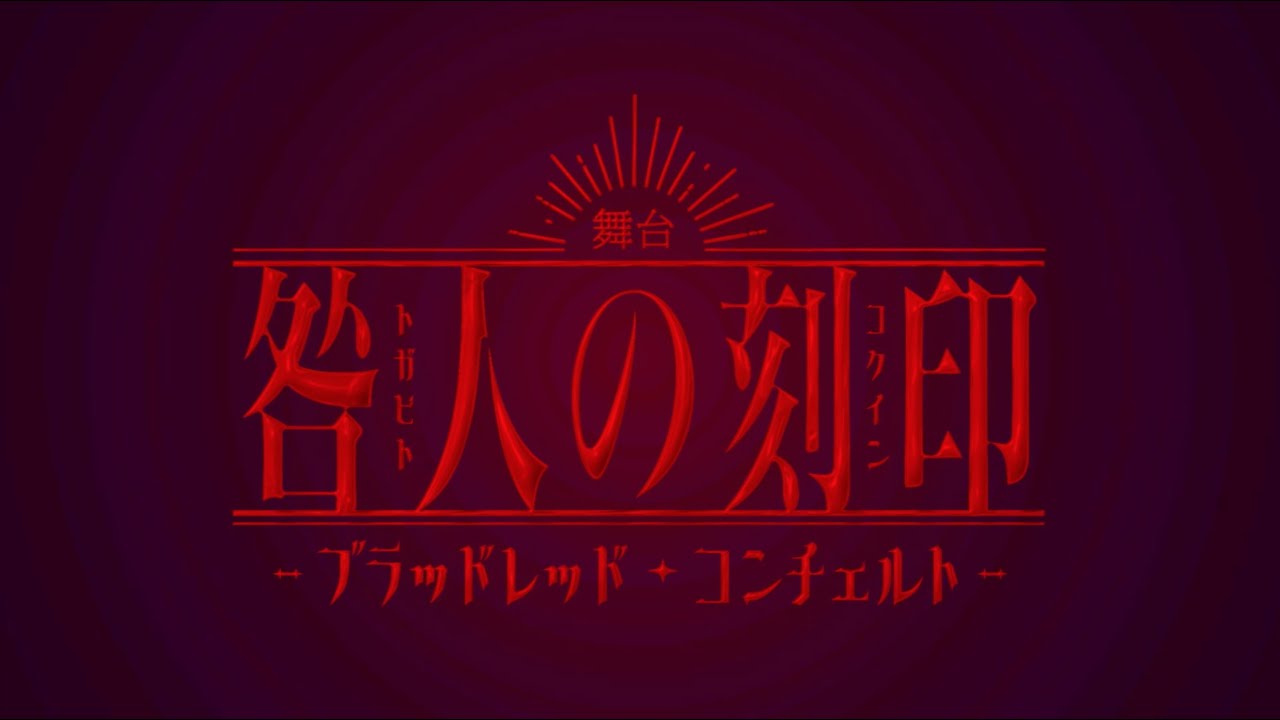 舞台『咎人の刻印〜ブラッドレッド・コンチェルト〜』movie