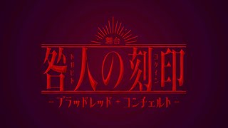 舞台『咎人の刻印〜ブラッドレッド・コンチェルト〜』movie
