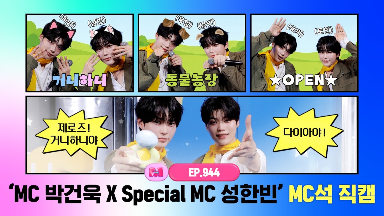 [엠카운트다운] ✨MC 박건욱 X Special MC 성한빈✨ MC석 직캠 4K (PARK GUN WOOK X Special MC SUNG HAN MC Fan Cam) 260903