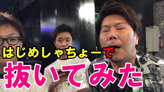 【糞動画】はじめしゃちょーで抜いてみた！超有名ＹｏｕＴｕｂｅｒを抜くために抜く！果たしてちゃんと抜けるのか！？【閲覧注意】