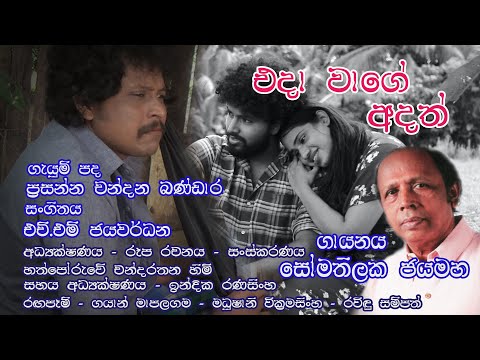 එදා වාගේ අදත්.. (Eda Wage Adath) | Somathilaka Jayamaha