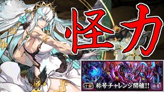 【新極悪】フリッグ～ち、力がお強いのですね…～【パズドラ実況】