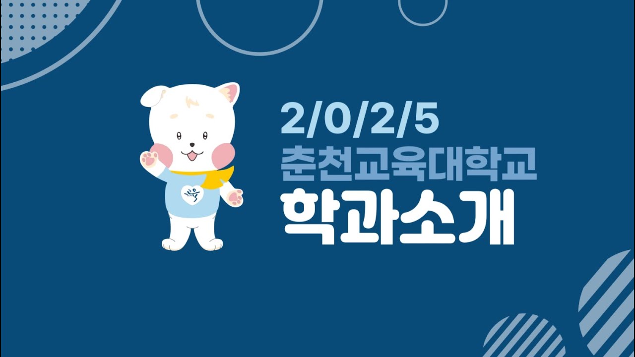 2025 춘천교육대학교 학과 소개 영상(교무처)