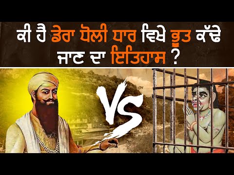 Chamatkari Asthan : Dera Baba Vadbhag Singh Ji (Dholi Dhaar) | Nek Punjabi History