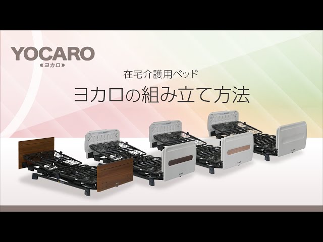 ヨカロ組立説明動画