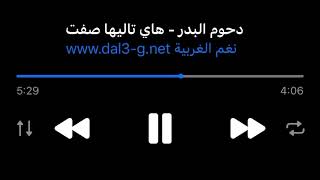 دحوم البدر هاي تاليها صفت