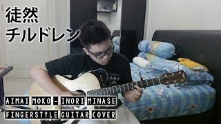 【徒然チルドレン】 Tsurezure Children OP Aimai Moko - Inori Minase - Fingerstyle Guitar Cover