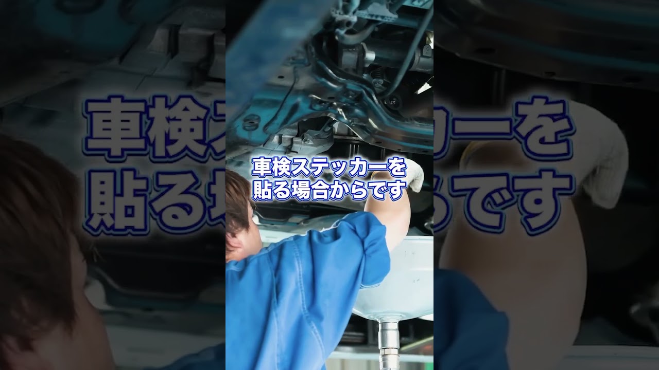 車検シールの貼り付け位置が規定で変更になりましたの動画サムネイル
