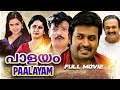 Paalayam Malayalam Superhit Full Movie Manoj K Jayan Srividya Mammootty Ratheesh Urvashi