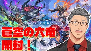【シャドバWB】蒼空の六竜パック開け！！！！！！【にじさんじ/舞元啓介】