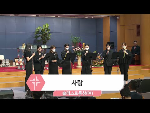 [22.10.16] 솔리스트중창(여) - 사랑 대표이미지