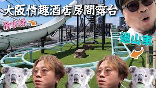 【日本情趣酒店Ep6】日本人創意係無限desu!到底點解要有過山車?你絕對想像唔到過山車係靠咩有動力....