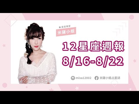 8/16(日)~8/22(六) 星座週報 | ⭐  叛逆的意義。自己的路 ⭐ | 米薩小姐 thumnail