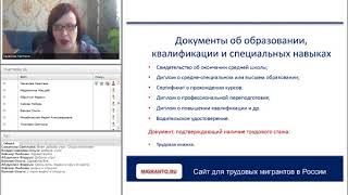 Портал Migranto.ru провел бесплатный вебинар для иностранных граждан на тему «Работа в России на осн