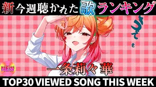 【ririka】ホロライブ歌ってみた週間ランキング  viewed cover song  week 2025/9/12～9/19【1年期間/1year 】【hololive】