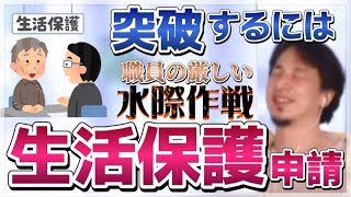 【ひろゆき】生活保護を職員に阻止されず申請するには!【ひろゆき切り抜き】