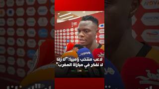 لاعب منتخب زامبيا: "لا زلنا لا نفكر في مواجهة المغرب بعد" thumbnail