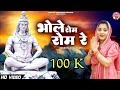 भोले रोम रोम रे Ll Bhole Ram Ram Re Ll Sandhya Choudhary Bhole Song 2024 Ll 