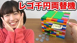【LEGO】レゴで本当にお金が出て来るお札両替機作ってみた！How To Make LEGO Chage Machine