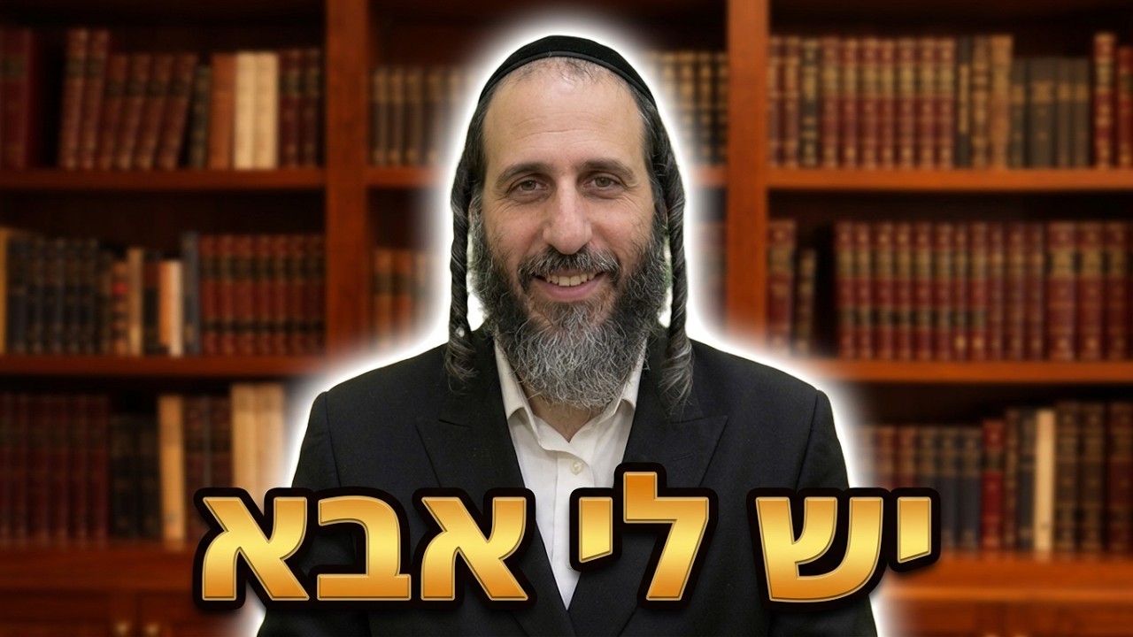 הרב אהרן לוי יש לי אבא תורה ד' בליקוטי מוהר"ן