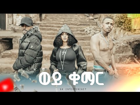 ወይ ቁማር  wey kumar Joye janta  Abita 1992  Wey jute  feat Veronica adane @Waza_entertainment
