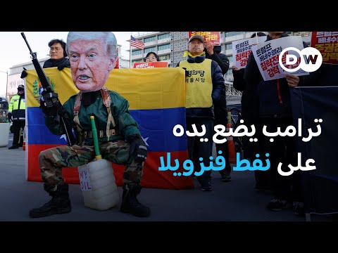 في إطار الحصار على فنزويلا.. الولايات المتحدة تحتجز ناقلة نفط ترفع علم روسيا، و بريطانيا تقدم "مساعدة عملياتيّة" للسيطرة على الناقلة 