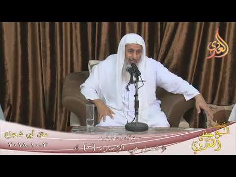  متن أبي شجاع ( سؤال وجواب في الإجارة )  تاريخ 3- 10- 2018 