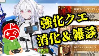 【FGO】強化クエストとかやりながら今後の話とか・・・【雑談】
