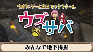 【ウズサバ】みんなで地下採掘【マインクラフト】