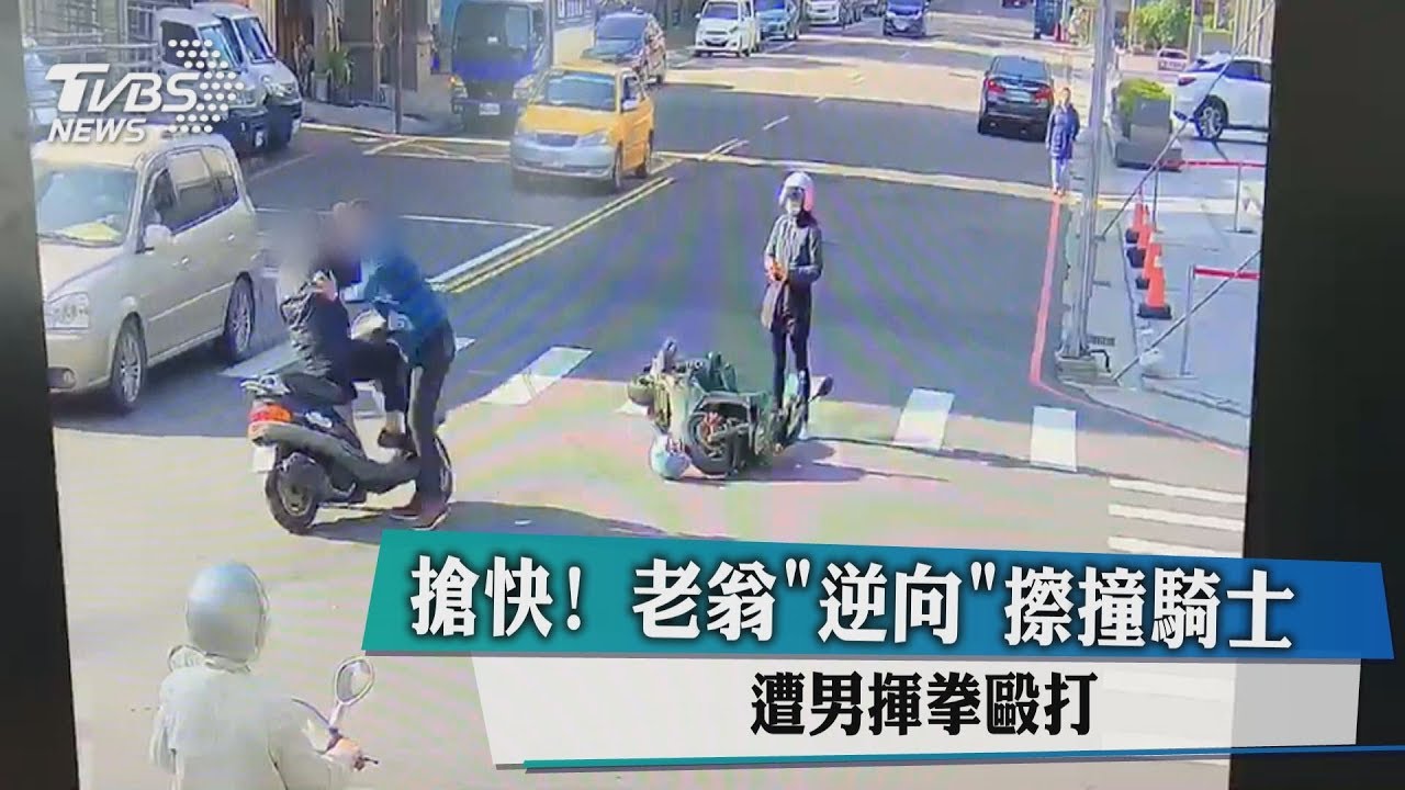 搶快!老翁逆向擦撞騎士 遭男揮拳毆打