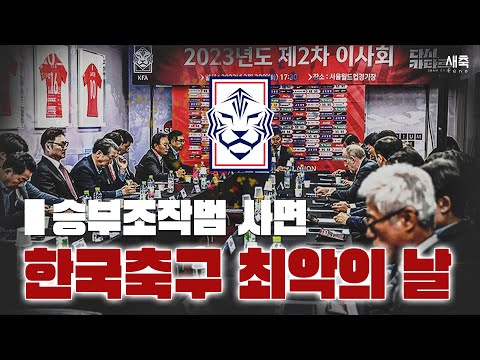 축구 협회, 승부조작범 48명 사면 결정.. 한국 축구 최악의 날