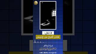 صورة لا تقل فلان أشد وأقبح من إبليس | الشيخ عبدالله العنقري