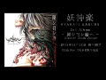 妖神楽 AYAKASI KAGURA 聞シ召シ給ヘ クロスフェード Kikoshi Meshi Tamae Crossfade