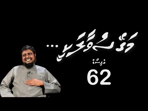 Magey suvaalakee - Episode 62