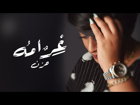 غرامه حزن