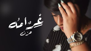 كلمات اغنية غرامه حزن