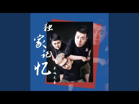 独家记忆