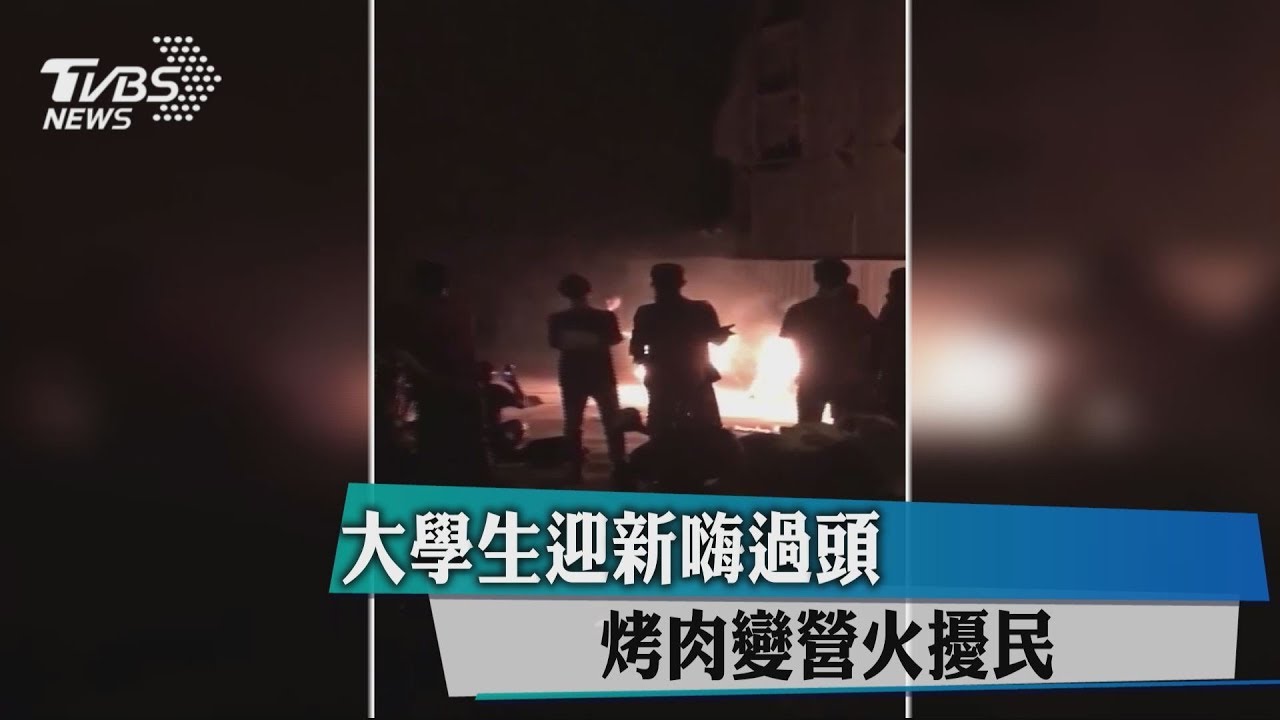 大學生迎新嗨過頭 烤肉變營火擾民