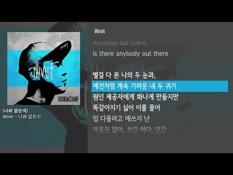 [그냥자막] illinit - 나와 같은지 [나와 같은지]