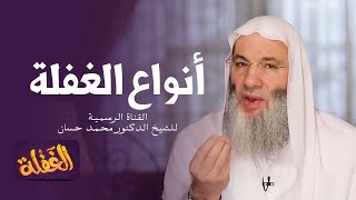 الحلقة الثالثة | ما هي أنواع الغفلة ؟! | الشيخ الدكتور محمد حسان - رمضان  ١٤٤١هـ image
