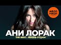 Ани Лорак The Best Жизнь отдам By Lex2you Music