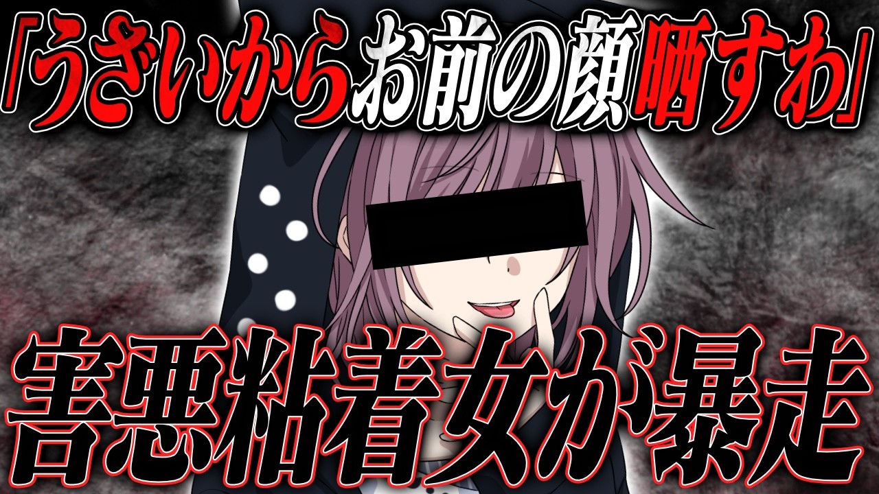 「うざいからお前の顔晒すわ」「絶対に許さない」粘着女が暴走...