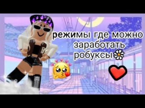 🥑режимы где можно заработать РОБУКСЫ БЕСПЛАТНО🍿