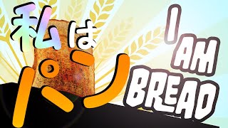 折角なので…パンになってみた!!【I AM BREAD】