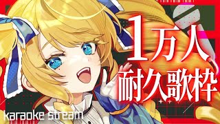 【耐久歌枠】10000人の瞬間を見届けてちょうだい！ラップもたしなむ長崎のお嬢様ばい！初見＆ROM歓迎✨【KARAOKE】