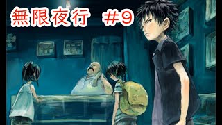 【無限夜行】#9 ～不思議な列車と子どもたちの物語～ （ゲーム実況）