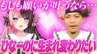 もしも願いが叶うなら『橘ひなの』に生まれ変わりたいボドカ【APEX/橘ひなの/柊ツルギ】